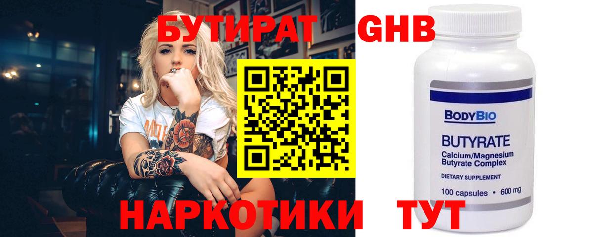 Бутират  Вход с VPN  Торжок  БУТИРАТ 1.4BDO 