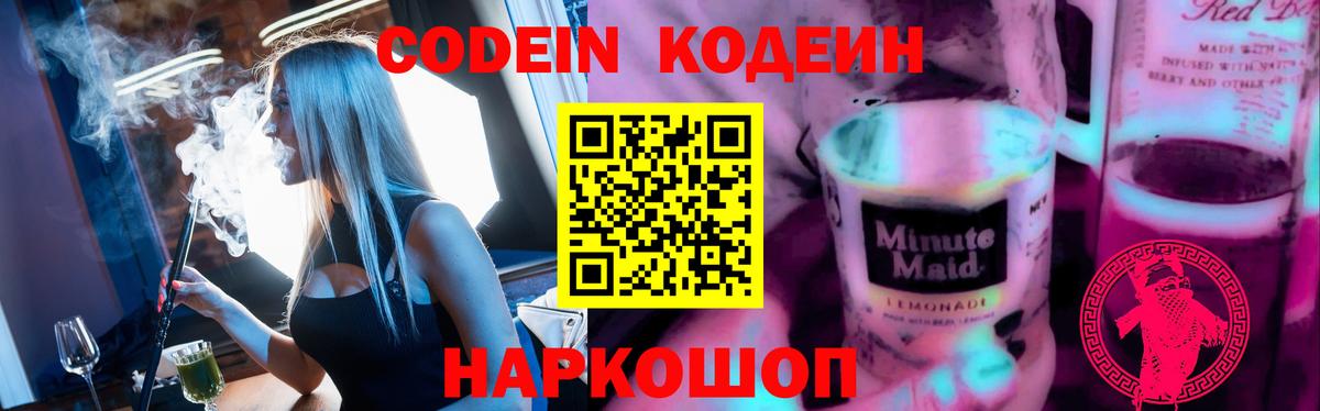Кодеин Purple Drank  Вход с VPN  Торжок  Кодеиновый сироп Lean напиток Lean (лин) 